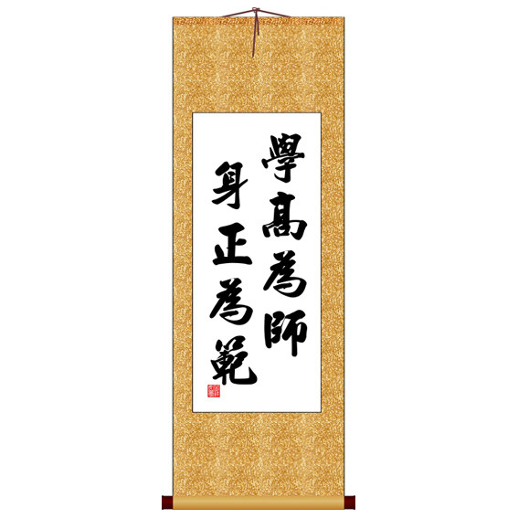 竖版学高为师身正为范版书法字画卷轴