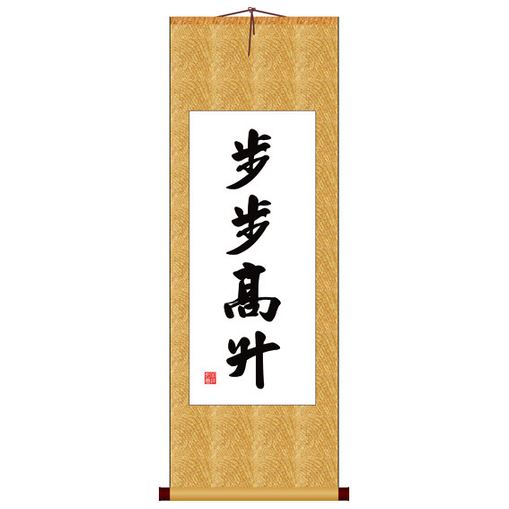 步步高升竖版书法字画卷轴