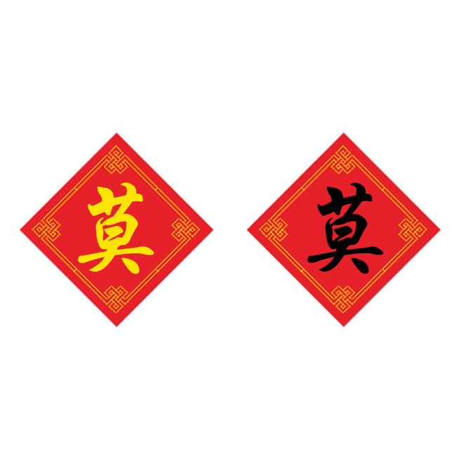 新款百家姓十字绣莫姓字