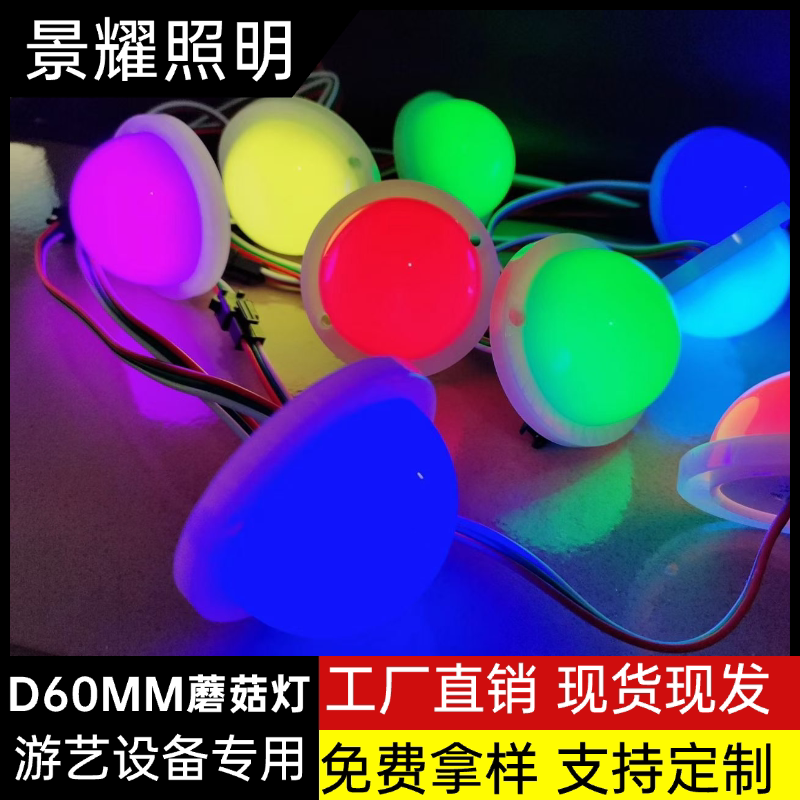 LED蘑菇灯led幻彩点光源户LED球泡灯