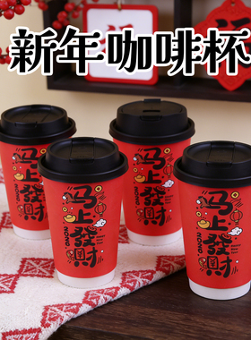 一次性纸杯2026马年过年红色新年咖啡杯带盖奶茶热饮杯外带打包
