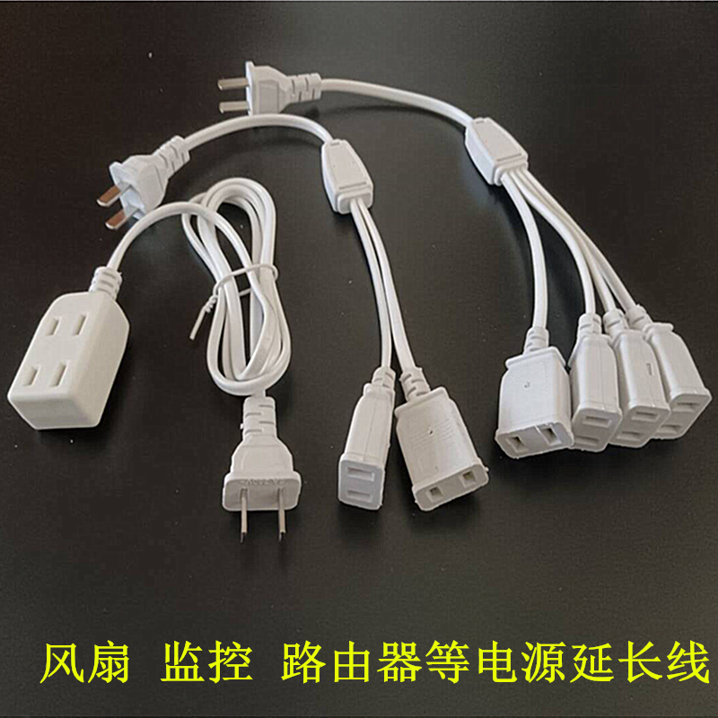 电源延长线一转二四接线板插座加长线二孔插头手机风扇监控连接线