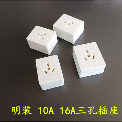 老式明装插座面板10A16A三孔