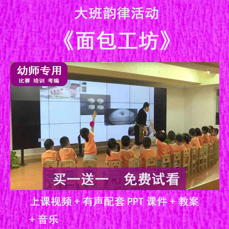 幼儿园教师比赛大班韵律活动《面包工坊》公开优质课PPT课件有声