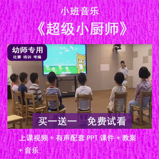 幼儿园教师比赛课小班音乐《超级小厨师》公开优质课有声PPT课件