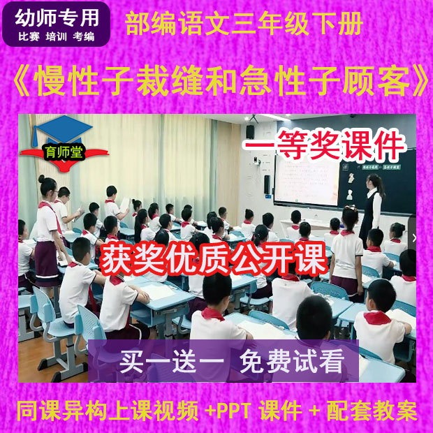 慢性子裁缝和急性子顾客-小学语文三年级下PPT教案获奖优质公开课 商务/设计服务 设计素材/源文件 原图主图