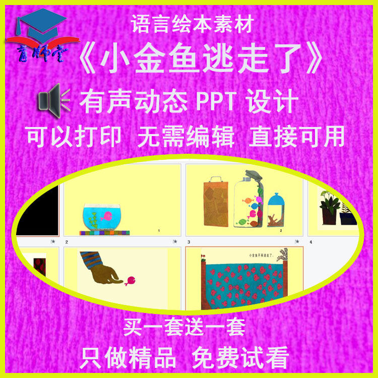 幼儿园老师小班语言绘本《小金鱼逃走了》公开优质课动态ppt课件