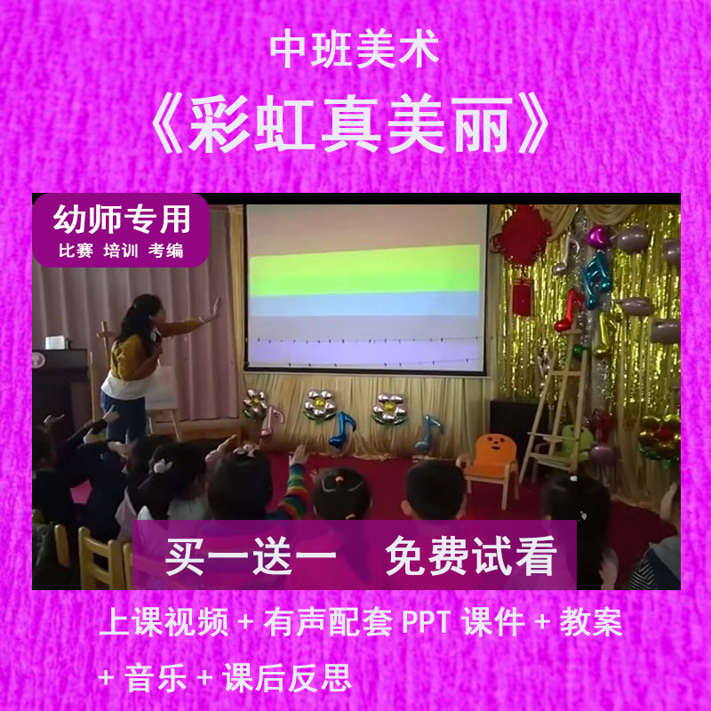 幼儿园教师比赛中班美术《彩虹真美丽》公开优质课有声PPT课件