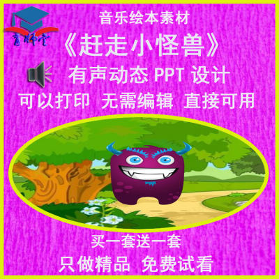 幼儿园老师比赛小班音乐《赶走小怪兽》公开优质有声动态PPT课件