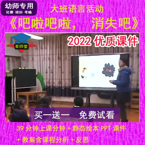 幼儿园大班优质课语言绘本《吧啦吧啦，消失吧》公开课件PPT教案