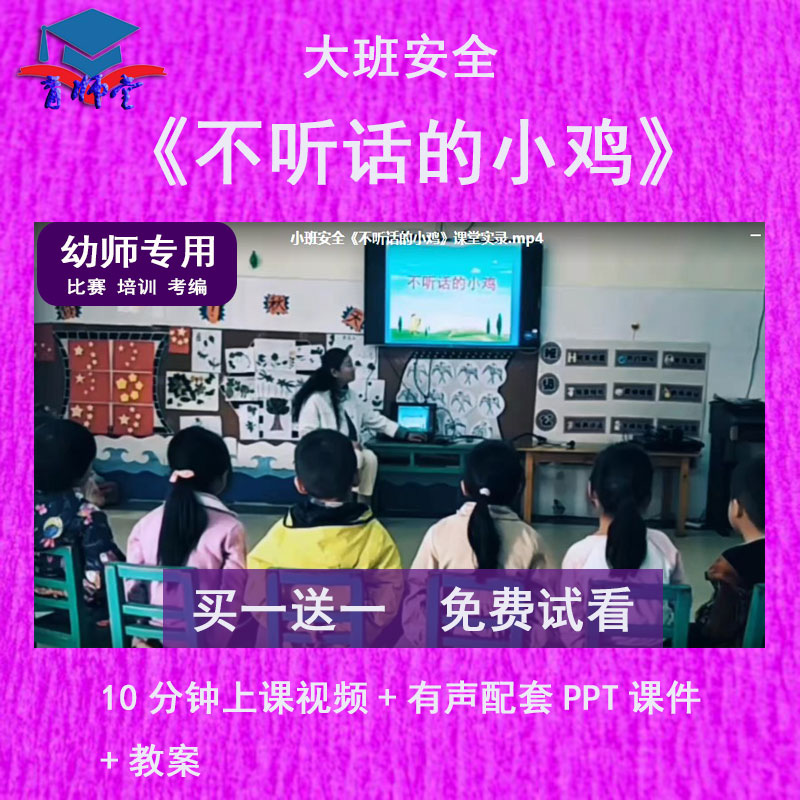 幼儿园教师比赛大班安全《不听话的小鸡》公开优质视频课PPT课件 商务/设计服务 设计素材/源文件 原图主图