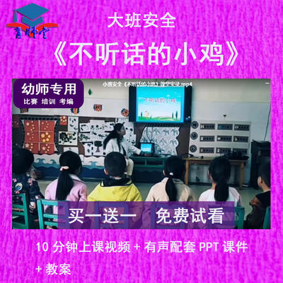 幼儿园教师比赛大班安全《不听话的小鸡》公开优质视频课PPT课件