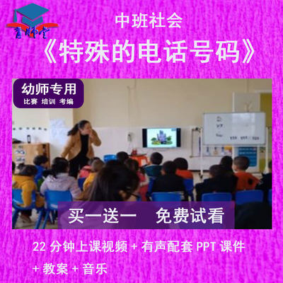 幼儿园教师比赛课中班社会《特殊的电话号码》公开优质课PPT课件