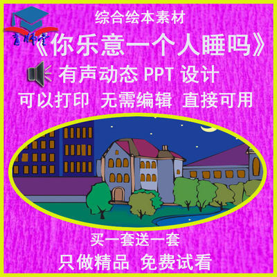 幼儿园老师比赛大班综合《你乐意一个人睡吗》优质公开课PPT课件