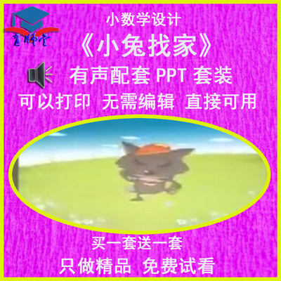 幼儿园老师比赛小班数学《小兔找家》公开优质课有声配套PPT课件