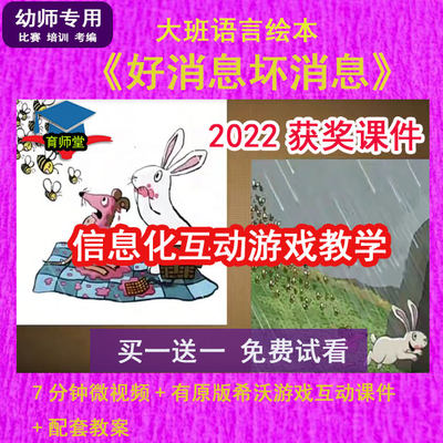 幼儿园比赛课优质课大班语言《好消息坏消息》公开课希沃课件教案