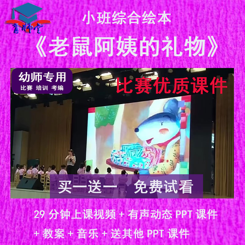 幼儿园教师比赛课小班综合《老鼠阿姨的礼物》公开优质课PPT课件