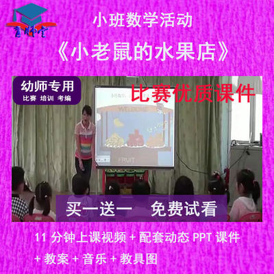 幼儿园教师比赛课小班数学《小老鼠的水果店》公开优质课PPT课件