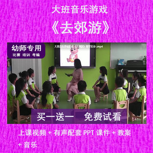 幼儿园教师比赛课大班音乐《去郊游》公开优质视频课有声PPT课件