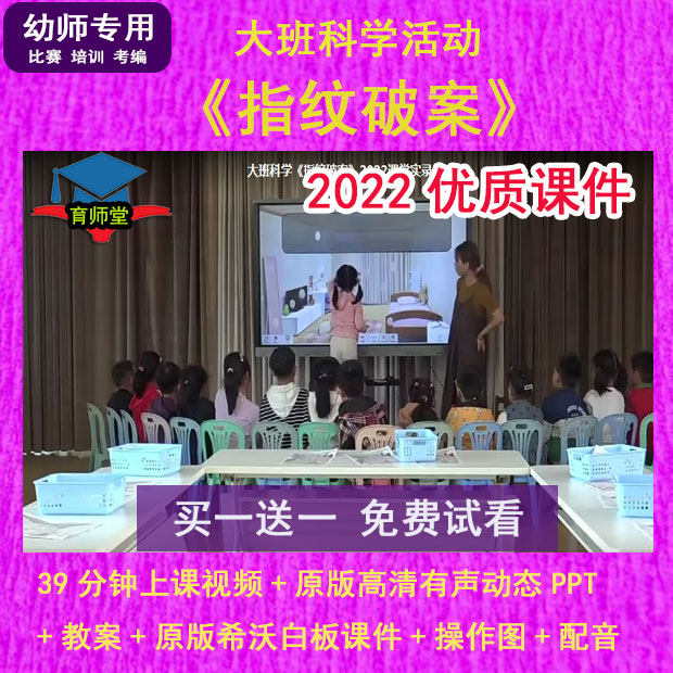 幼儿园大班科学推理《指纹破案》公开优质课希沃有声动态ppt课件