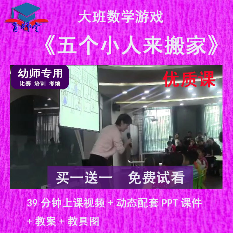 幼儿园教师比赛课大班数学《五个小人来搬家》公开课动态PPT课件怎么看?