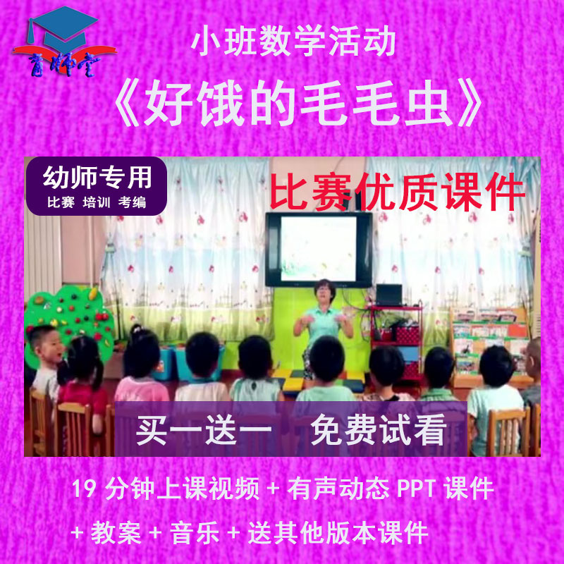 幼儿园教师比赛小班数学《好饿的毛毛虫》公开优质课动态PPT课件-封面