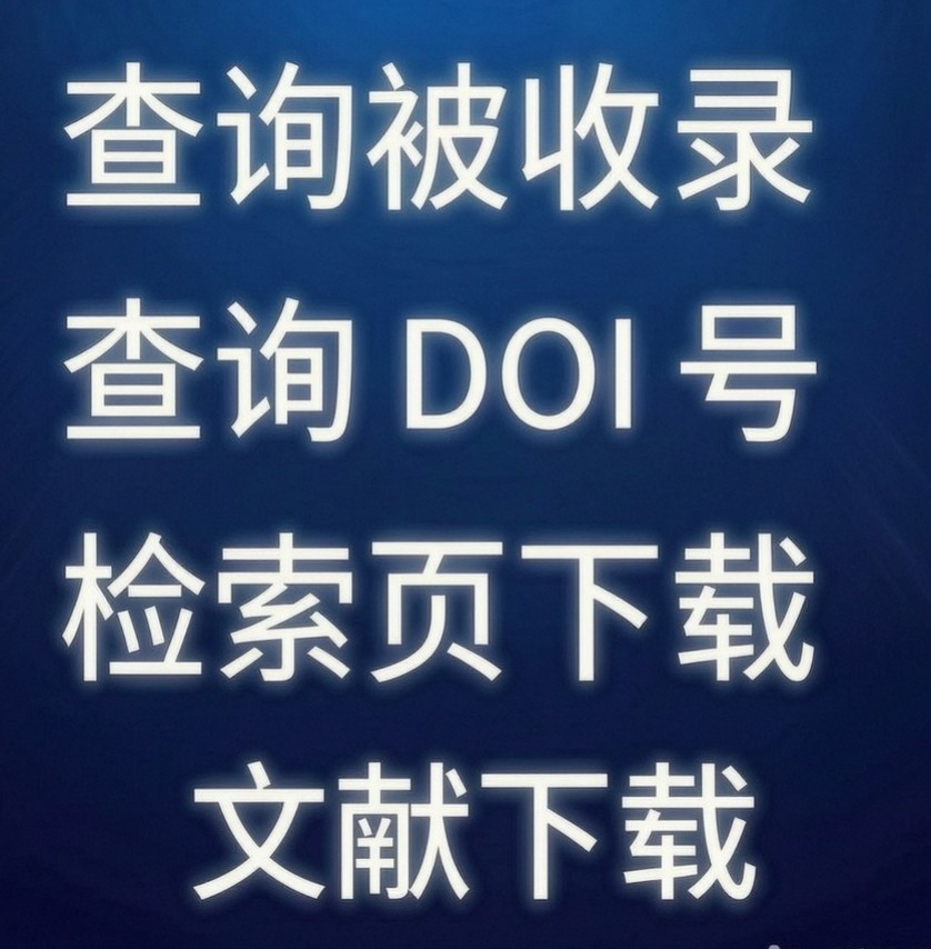 JCR分区中科院分区论文下载检索页导出入藏号查询影响因子查询