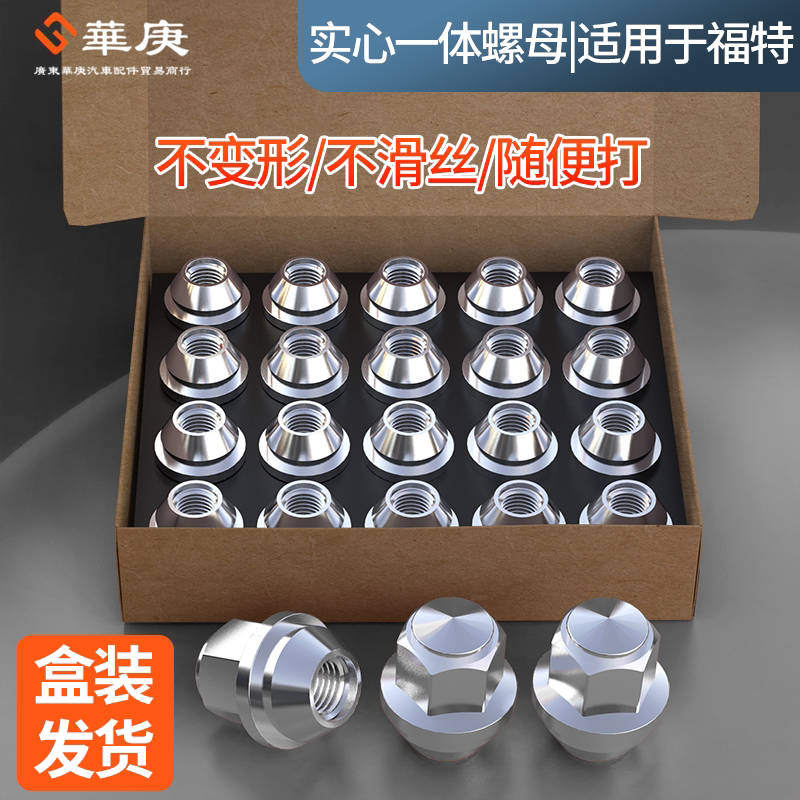 适用福特轮胎螺母福克斯蒙迪欧致胜锐界福睿斯翼虎翼博轮毂螺丝帽