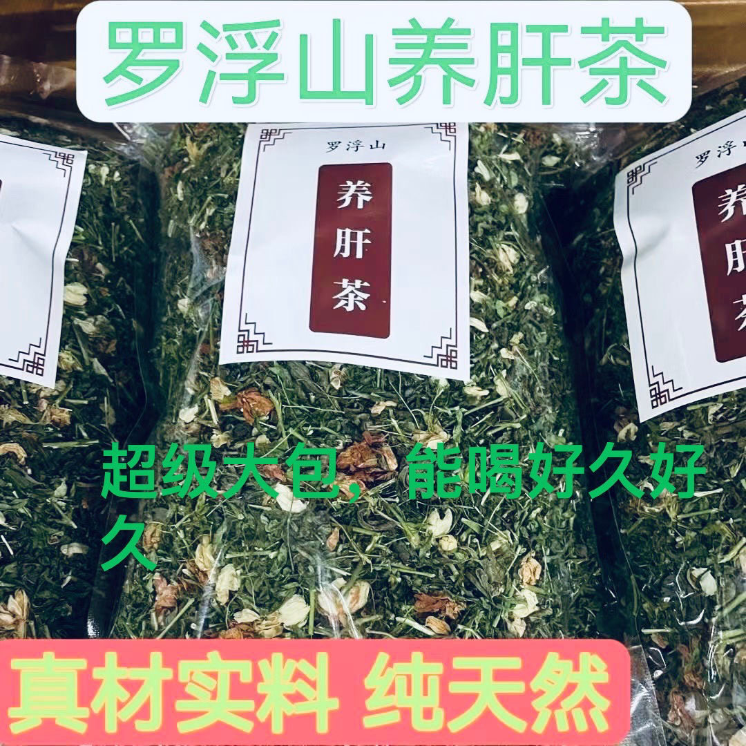 正宗绿色纯天然罗浮山护肝茶野生护肝茶养肝茶优质正品清热250g