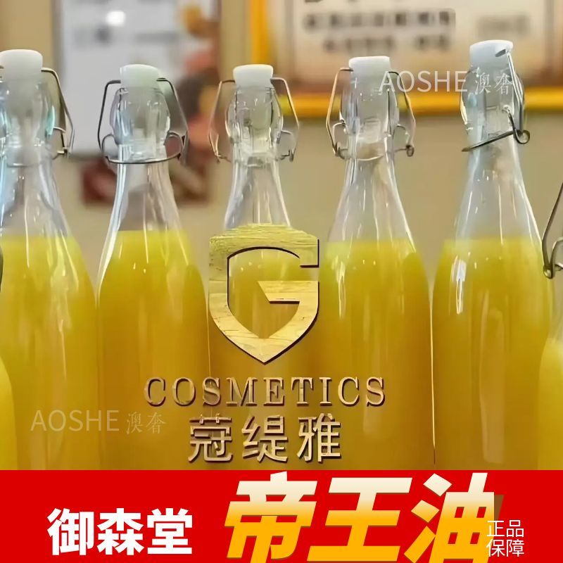 御森堂帝王油全身护理油美容院款