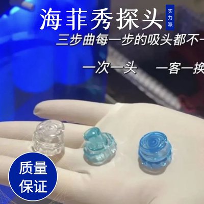 海菲秀探头海飞秀替换头