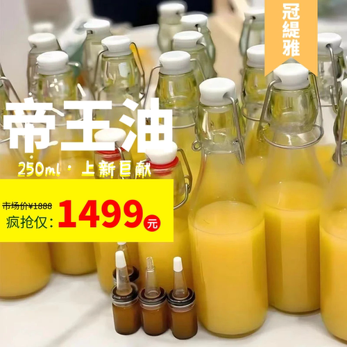 御森堂帝王油正品保证250ml