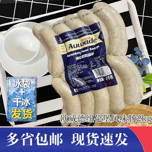 欧威德纽伦堡风味肠2kg西餐烤肠德式香肠热狗肠酒店食材汉堡轻食