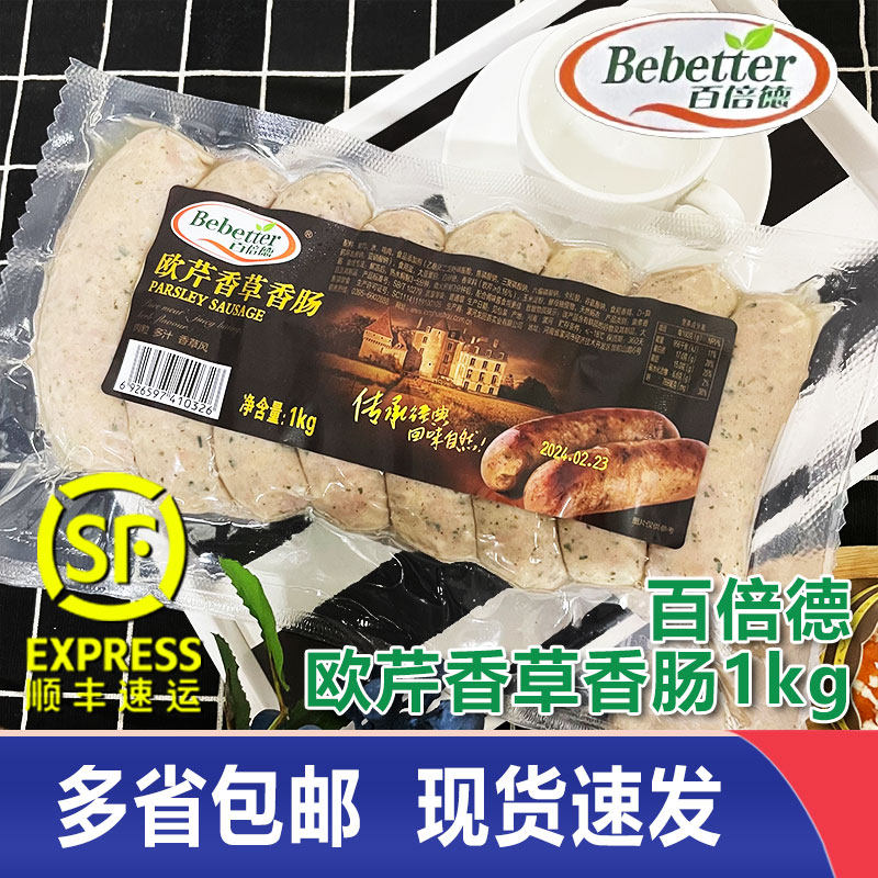 百倍德欧芹香草香肠1kg西式商用烤肠肉粒多汁香草风早餐