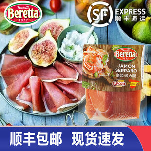 Beretta塞拉诺火腿切片西班牙意式风干火腿早餐进口即食生吃火腿