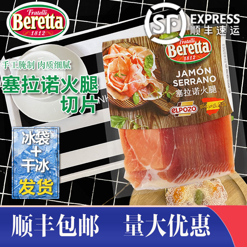 Beretta塞拉诺火腿早餐火腿片生风干火腿切片即食生吃披萨