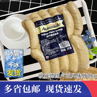 欧威德图卢兹风味肠西餐烤肠德式香肠热狗肠酒店食材汉堡轻食2kg