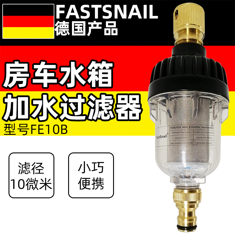德国进口户外房车用品房车水箱加水前置过滤器10微米便携式净水器