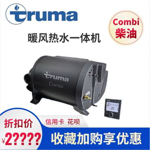 Combi Truma特鲁马 D6房车暖风热水一体机柴油加热器拖挂暖气热风