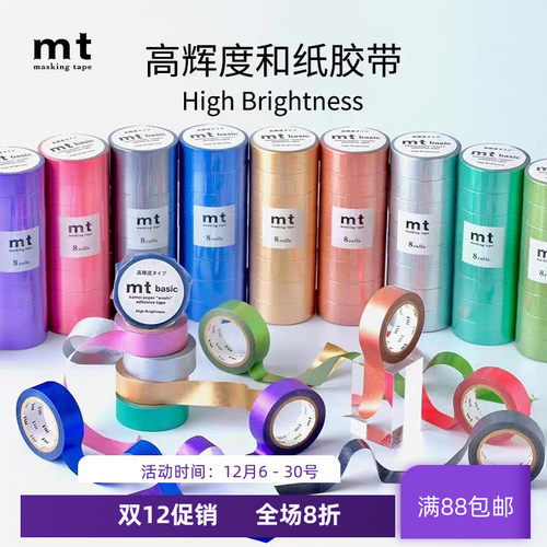 现货 MT和纸胶带high brightness系列高辉度纯色 光泽感 独立包装