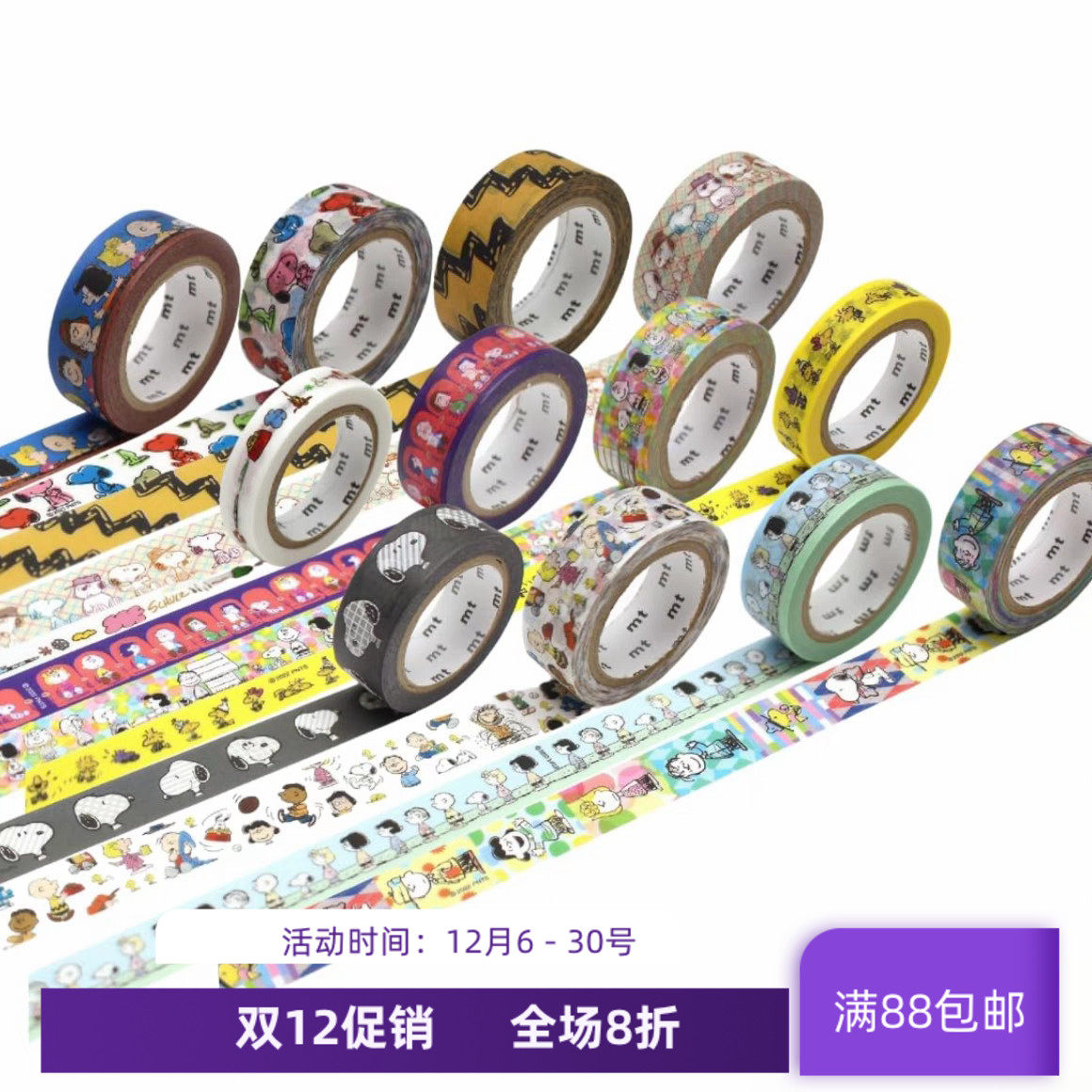 现货 MT x Peanuts 史努比系列 艺术家合作款和纸胶带