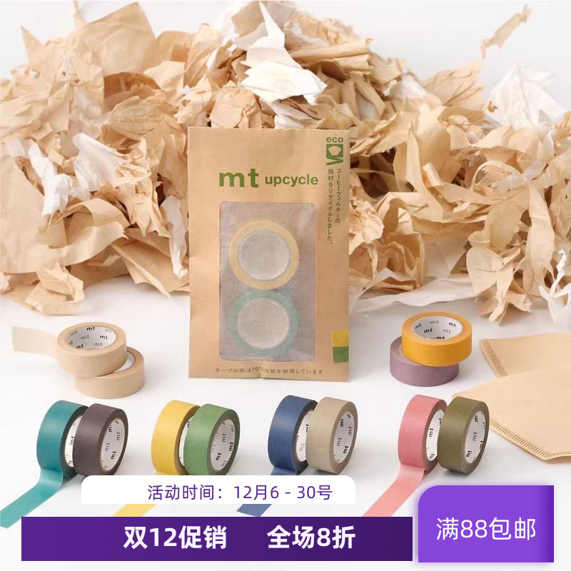 现货日本MT2024夏新品upcycle再生纸系列纯色纸胶带2卷入手帐素材