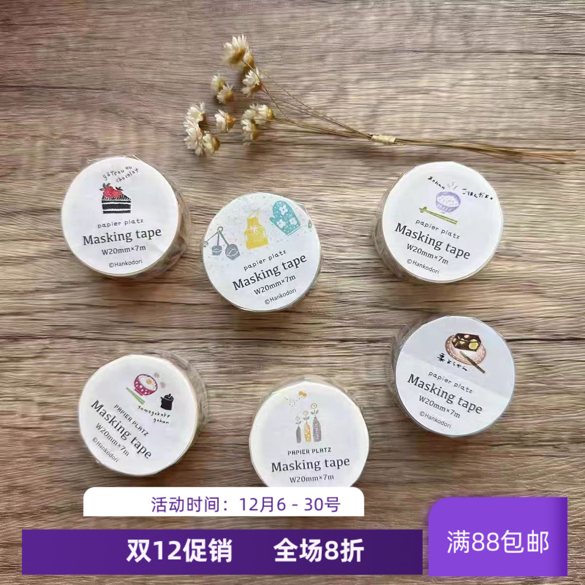 现货Masking tape papier platz和纸胶带洋果子 烘焙花瓶手账