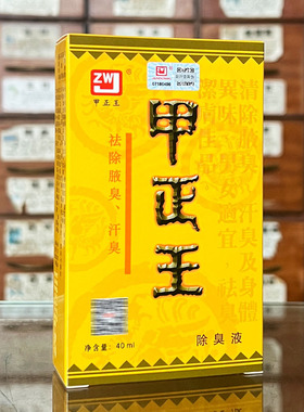 无色无味腋臭广西止汗露甲正王