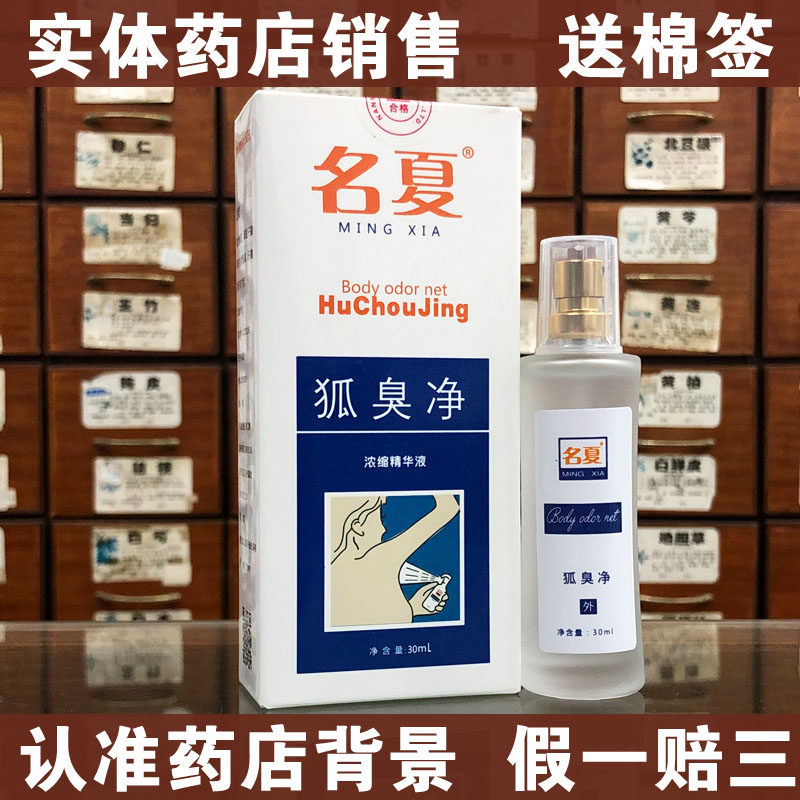 名夏腋臭净30ml 祛狐臭腋臭露祛体臭止汗露腋下喷雾去狐臭