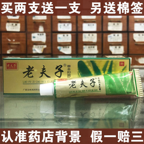 【药房销售】精装老夫子草本抑菌乳膏皮肤夫子软膏草本乳膏15克