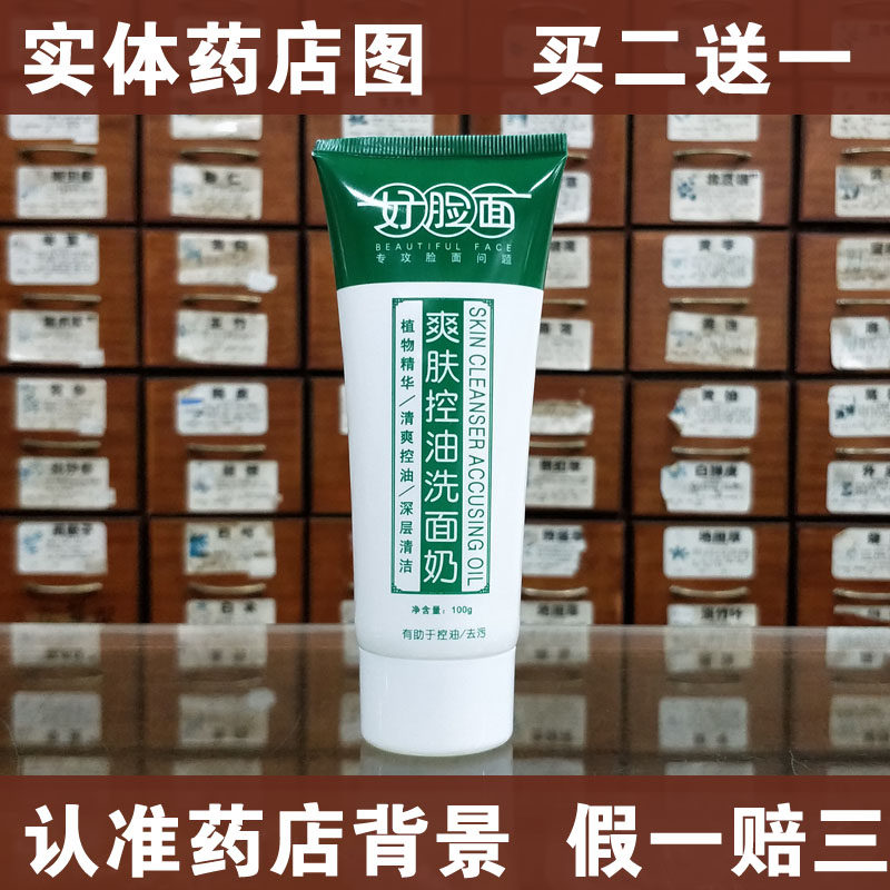 【药房销售】好脸面爽肤控油洗面奶100ml