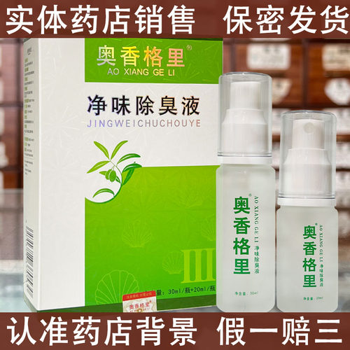 珍丽莱腋下净味水喷雾除臭液