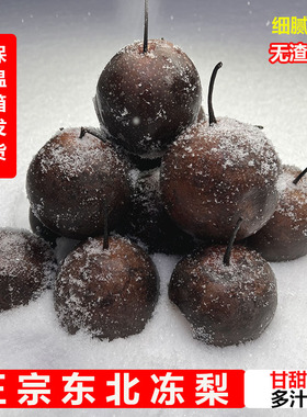 东北特产冻梨大黑梨冻秋梨新鲜多汁