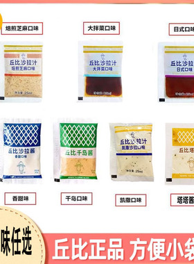 丘比沙拉酱小包装沙拉汁香甜千岛焙煎芝麻日式凯撒大拌菜口味袋装